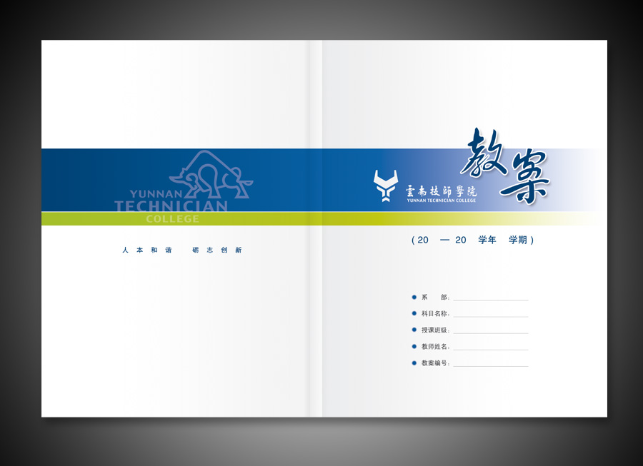 云南技师学院教案封面设计